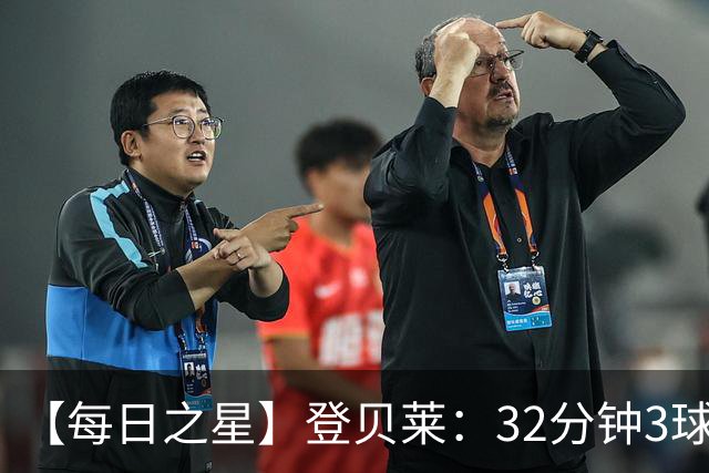【每日之星】登贝莱：32分钟3球封神 用闪电帽子戏法让批评者闭嘴
