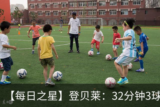 【每日之星】登贝莱：32分钟3球封神 用闪电帽子戏法让批评者闭嘴