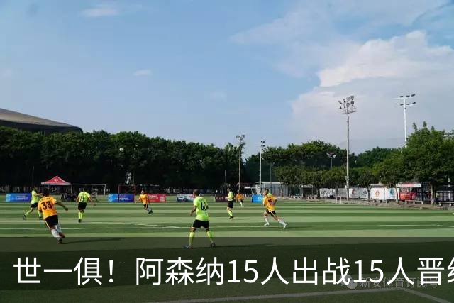 世一俱！阿森纳15人出战15人晋级 皇萨魔城军各有拖累