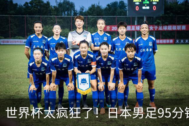 世界杯太疯狂了！日本男足95分钟被绝杀，1-2逆转无缘16强的背后故事与分析