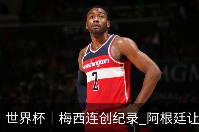世界杯｜梅西连创纪录 阿根廷让二追三逆转埃及