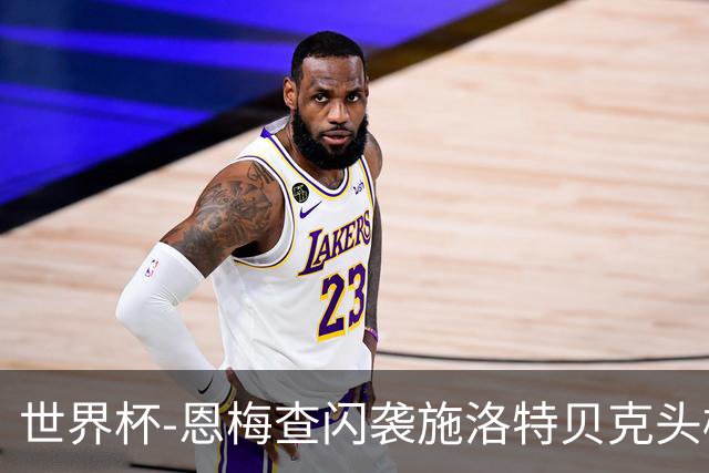 世界杯-恩梅查闪袭施洛特贝克头槌 德国半场3-1库拉索