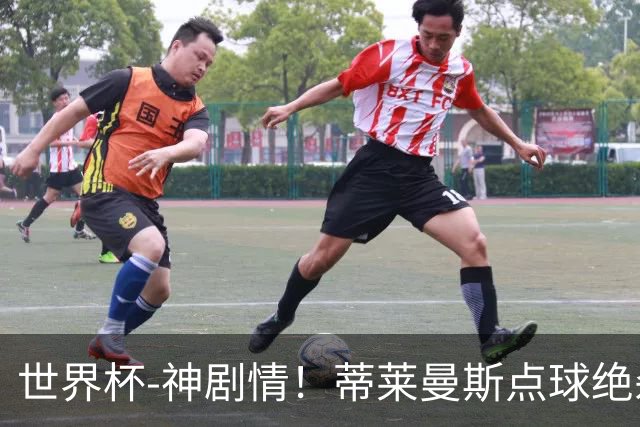 世界杯-神剧情！蒂莱曼斯点球绝杀 比利时加时3-2塞内加尔