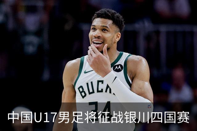 中国U17男足将征战银川四国赛