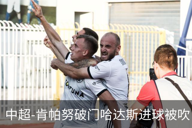 中超-肯帕努破门哈达斯进球被吹 铜梁龙1-0津门虎