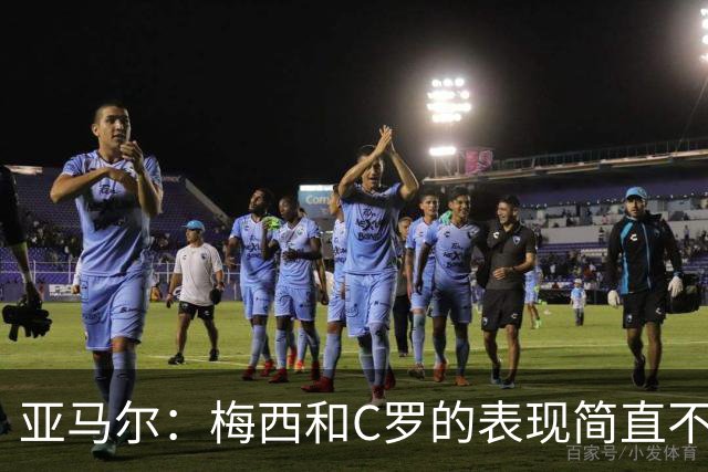 亚马尔：梅西和C罗的表现简直不可思议 我觉得我达不到他们的高度