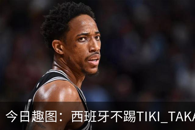 今日趣图：西班牙不踢TIKI TAKA 改踢TIK TOK了