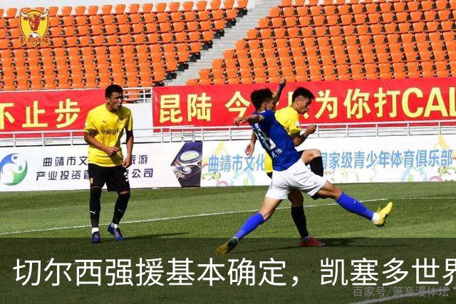 切尔西强援基本确定，凯塞多世界杯高光表现，蓝军积极备战新赛季