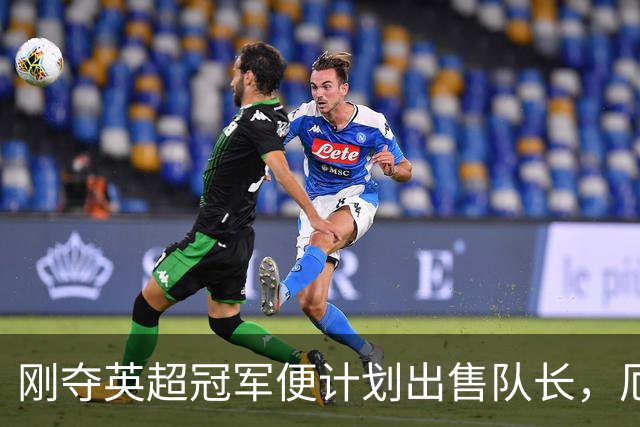 刚夺英超冠军便计划出售队长，厄德高状态下滑，豪掷亿镑补强