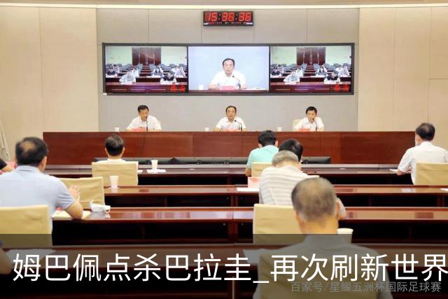 姆巴佩点杀巴拉圭 再次刷新世界杯淘汰赛进球纪录
