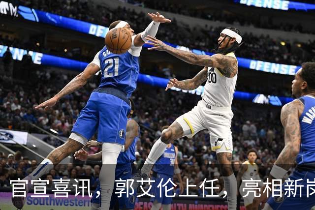 官宣喜讯，郭艾伦上任，亮相新岗位，合同曝光，和朱芳雨互动惊喜