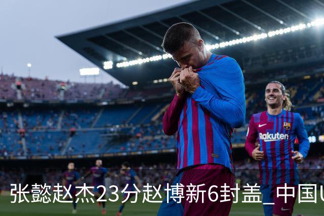 张懿赵杰23分赵博新6封盖 中国U17男篮世界杯开门红