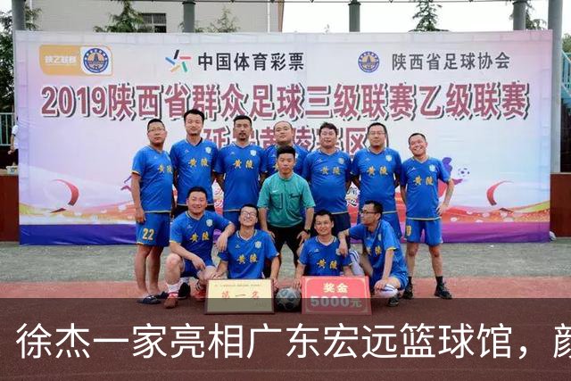 徐杰一家亮相广东宏远篮球馆，颜值高得吓人，姐姐美得像明星