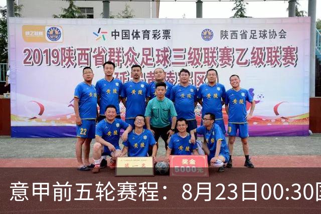 意甲前五轮赛程：8月23日00:30国米vs蒙扎 9月7日02:45尤文vs米兰