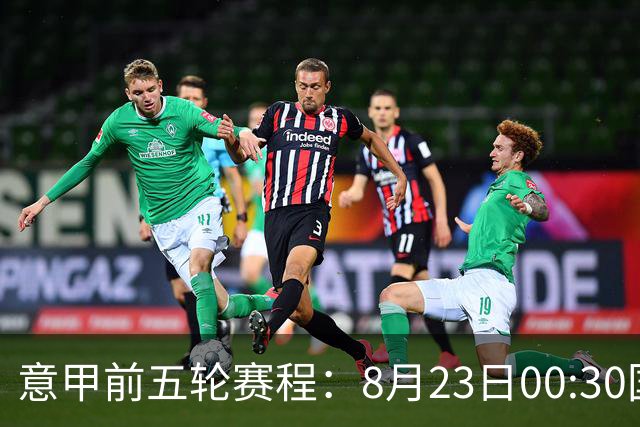 意甲前五轮赛程：8月23日00:30国米vs蒙扎 9月7日02:45尤文vs米兰