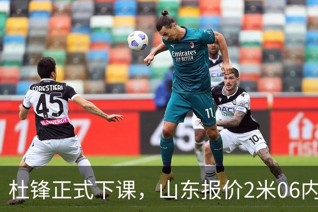 杜锋正式下课，山东报价2米06内线，北控主帅敲定，新疆前锋离队