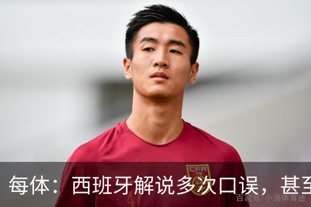 每体：西班牙解说多次口误，甚至叫把迪奥戈·科斯塔叫做若塔