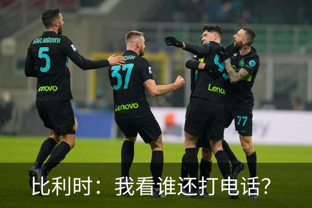 比利时：我看谁还打电话？