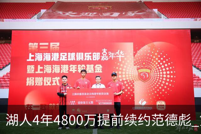 湖人4年4800万提前续约范德彪 第4年球员选项