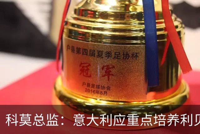科莫总监：意大利应重点培养利贝拉里 我们和国米不存在竞争关系
