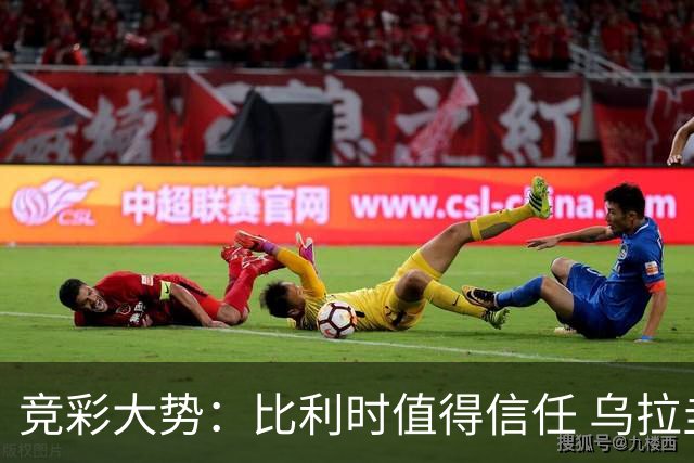 竞彩大势：比利时值得信任 乌拉圭大胜可期