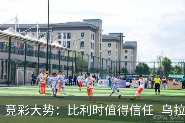 竞彩大势：比利时值得信任 乌拉圭大胜可期