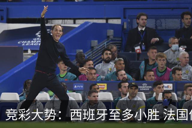 竞彩大势：西班牙至多小胜 法国值得信任