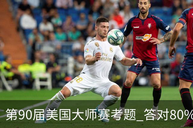 第90届美国大师赛考题 答对80%的都是真球迷