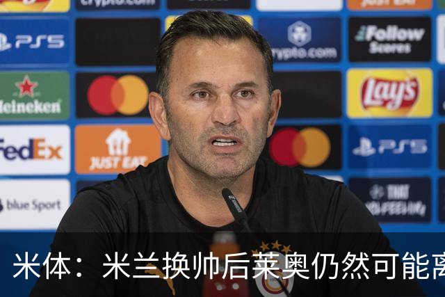 米体：米兰换帅后莱奥仍然可能离队，他并不适合阿莫林的战术要求