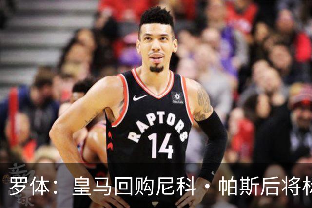 罗体：皇马回购尼科·帕斯后将标价6000万欧，国米有信心达成交易