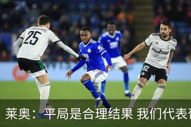 莱奥：平局是合理结果 我们代表葡萄牙，将尽全力在世界杯走更远