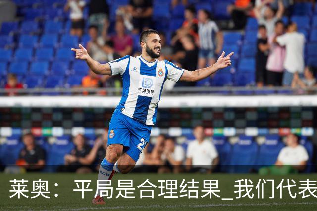 莱奥：平局是合理结果 我们代表葡萄牙，将尽全力在世界杯走更远