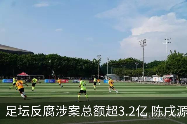 足坛反腐涉案总额超3.2亿 陈戌源李铁2人达2亿