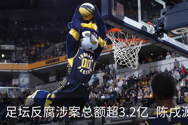 足坛反腐涉案总额超3.2亿 陈戌源李铁2人达2亿
