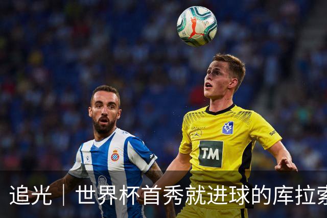 追光｜世界杯首秀就进球的库拉索是“何方神圣”
