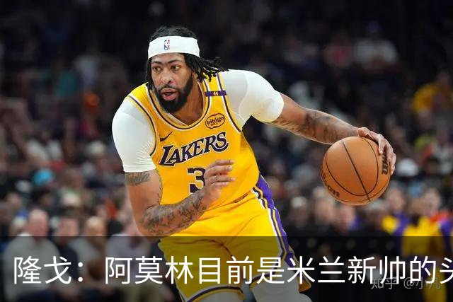 隆戈：阿莫林目前是米兰新帅的头号人选，他几乎甩开了所有竞争者