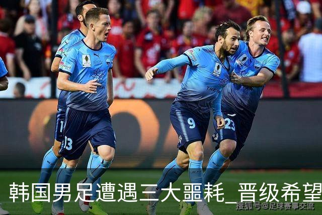 韩国男足遭遇三大噩耗 晋级希望骤降仅靠他队“脸色”