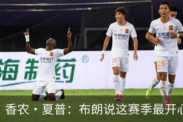 香农·夏普：布朗说这赛季最开心是因没塔图姆后他尽到了领袖职责