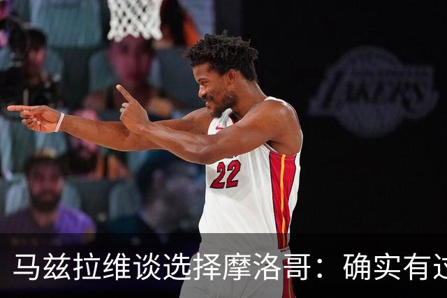 马兹拉维谈选择摩洛哥：确实有过犹豫 我是摩洛哥人也是荷兰人