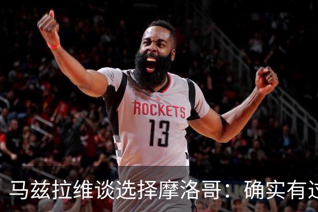 马兹拉维谈选择摩洛哥：确实有过犹豫 我是摩洛哥人也是荷兰人