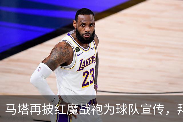 马塔再披红魔战袍为球队宣传，拜访医院&足校