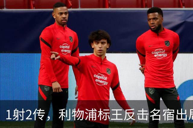1射2传，利物浦标王反击名宿出局言论 英超银靴归来