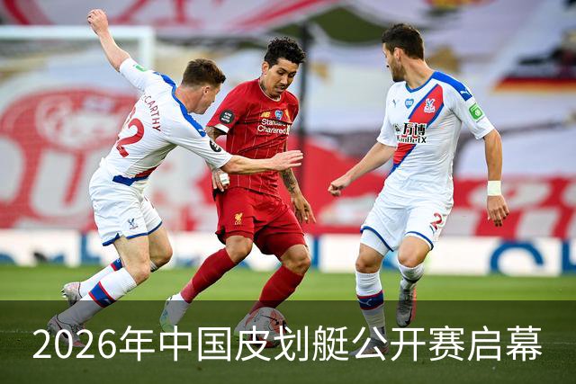 2026年中国皮划艇公开赛启幕