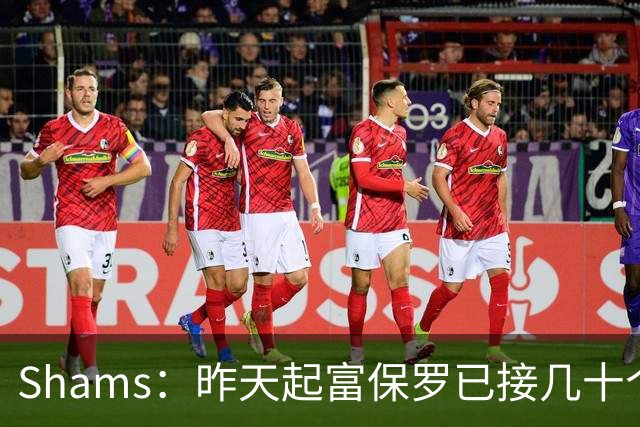 Shams：昨天起富保罗已接几十个招募电话 但詹姆斯不急于做决定