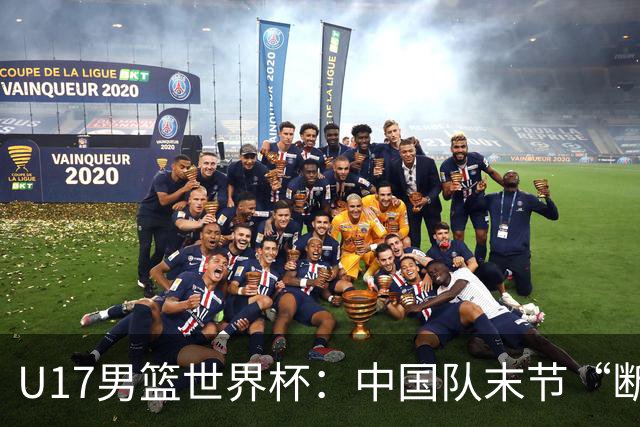 U17男篮世界杯：中国队末节“断电”负于加拿大队